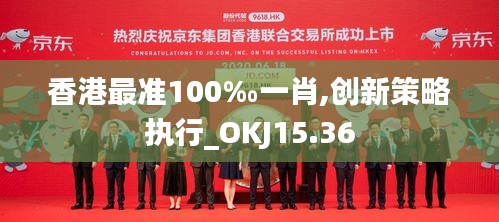 香港最准100‰一肖,创新策略执行_OKJ15.36