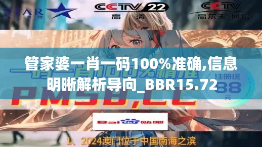 管家婆一肖一码100%准确,信息明晰解析导向_BBR15.72