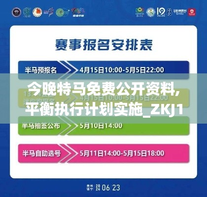 今晚特马免费公开资料,平衡执行计划实施_ZKJ15.63