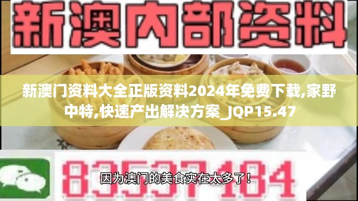 新澳门资料大全正版资料2024年免费下载,家野中特,快速产出解决方案_JQP15.47