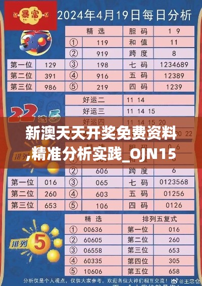 新澳天天开奖免费资料,精准分析实践_OJN15.77