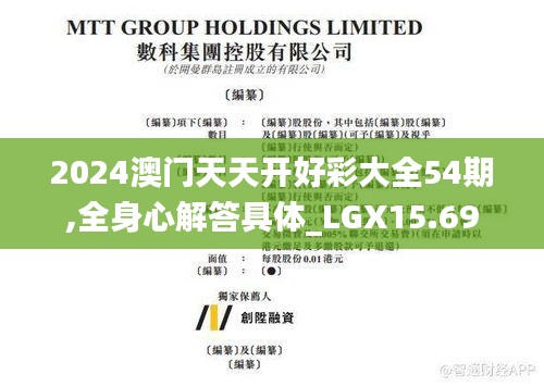 2024澳门天天开好彩大全54期,全身心解答具体_LGX15.69