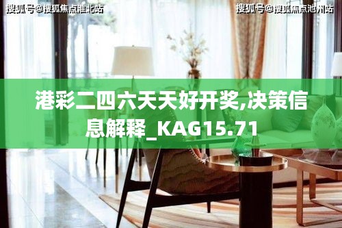 港彩二四六天天好开奖,决策信息解释_KAG15.71