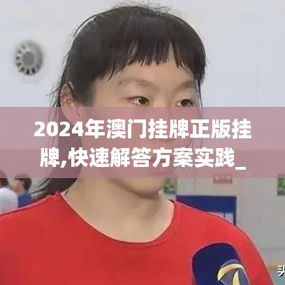 2024年澳门挂牌正版挂牌,快速解答方案实践_ZAV15.1