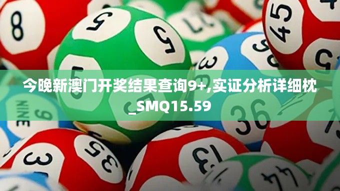 今晚新澳门开奖结果查询9+,实证分析详细枕_SMQ15.59