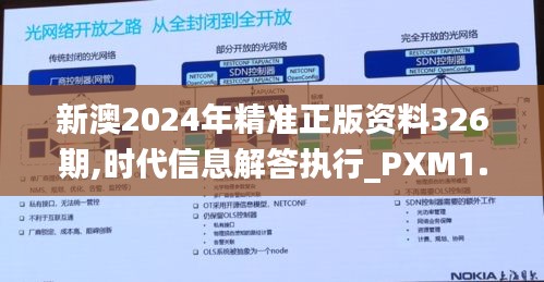 新澳2024年精准正版资料326期,时代信息解答执行_PXM1.74