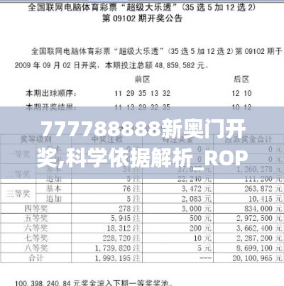 777788888新奥门开奖,科学依据解析_ROP15.12