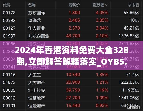 2024年香港资料免费大全328期,立即解答解释落实_OYB5.80