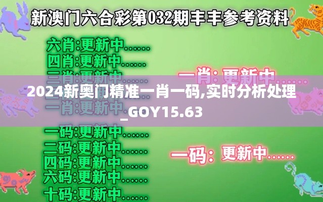 2024新奥门精准一肖一码,实时分析处理_GOY15.63