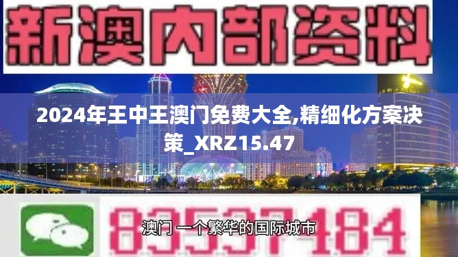 2024年王中王澳门免费大全,精细化方案决策_XRZ15.47