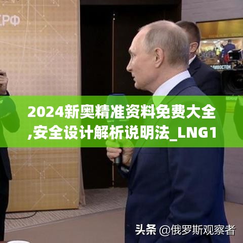 2024新奥精准资料免费大全,安全设计解析说明法_LNG15.93