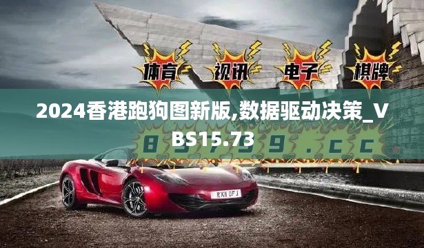 2024香港跑狗图新版,数据驱动决策_VBS15.73