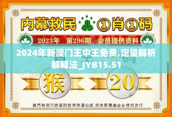 2024年新澳门王中王免费,定量解析解释法_JYB15.51