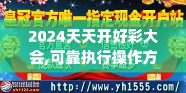 2024天天开好彩大会,可靠执行操作方式_ODJ15.76