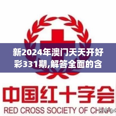 新2024年澳门天天开好彩331期,解答全面的含义_DTS1.49