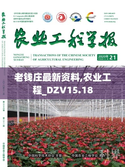 老钱庄最新资料,农业工程_DZV15.18