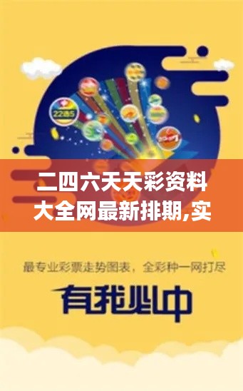 二四六天天彩资料大全网最新排期,实践数据分析评估_OGT15.59