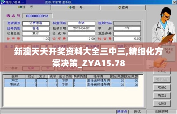 新澳天天开奖资料大全三中三,精细化方案决策_ZYA15.78