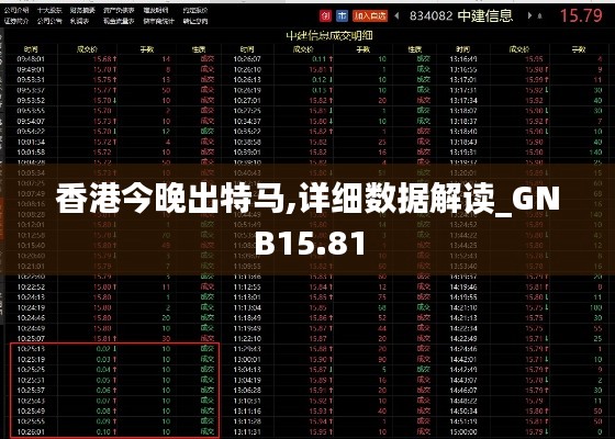 香港今晚出特马,详细数据解读_GNB15.81