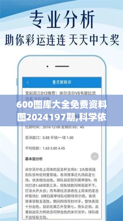 600图库大全免费资料图2024197期,科学依据解析_OUG15.66