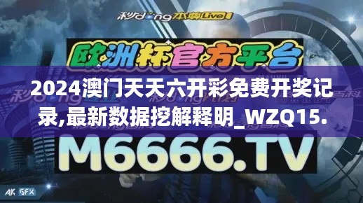 2024澳门天天六开彩免费开奖记录,最新数据挖解释明_WZQ15.27