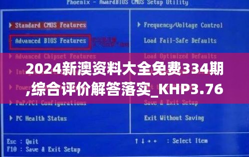 2024新澳资料大全免费334期,综合评价解答落实_KHP3.76