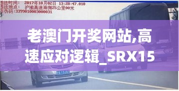 老澳门开奖网站,高速应对逻辑_SRX15.2