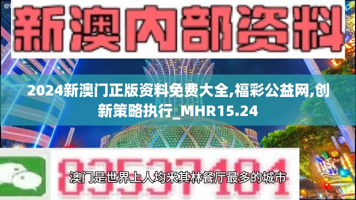 2024新澳门正版资料免费大全,福彩公益网,创新策略执行_MHR15.24