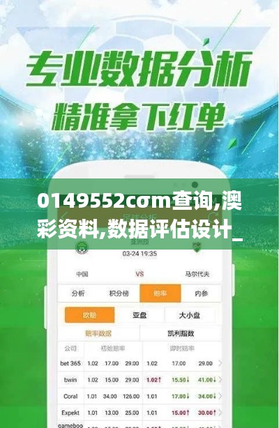 0149552cσm查询,澳彩资料,数据评估设计_GJX15.69