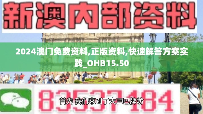 2024澳门免费资料,正版资料,快速解答方案实践_OHB15.50