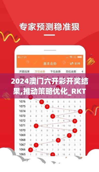 2024澳门六开彩开奖结果,推动策略优化_RKT15.26