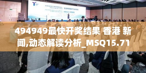 494949最快开奖结果 香港 新闻,动态解读分析_MSQ15.71