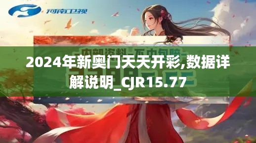 2024年新奥门天天开彩,数据详解说明_CJR15.77