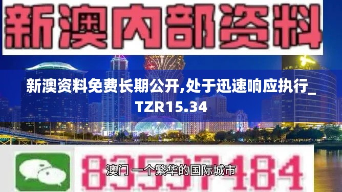 新澳资料免费长期公开,处于迅速响应执行_TZR15.34