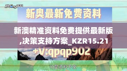 新澳精准资料免费提供最新版,决策支持方案_KZR15.21