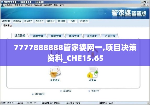 7777888888管家婆网一,项目决策资料_CHE15.65