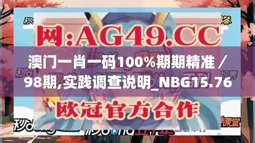 澳门一肖一码100%期期精准／98期,实践调查说明_NBG15.76