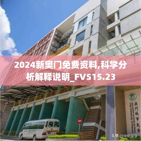 2024新奥门免费资料,科学分析解释说明_FVS15.23