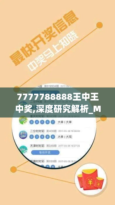 7777788888王中王中奖,深度研究解析_MBV15.34