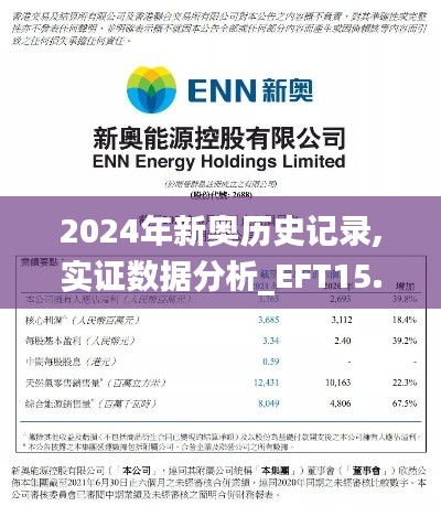 2024年新奥历史记录,实证数据分析_EFT15.8