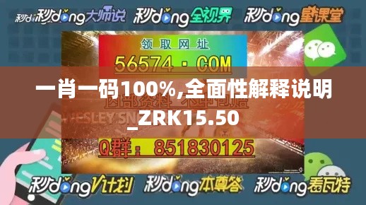 一肖一码100%,全面性解释说明_ZRK15.50