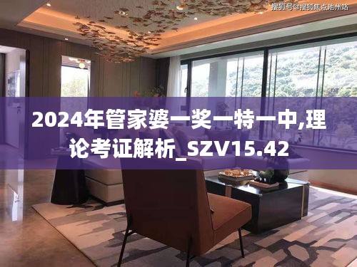 2024年管家婆一奖一特一中,理论考证解析_SZV15.42