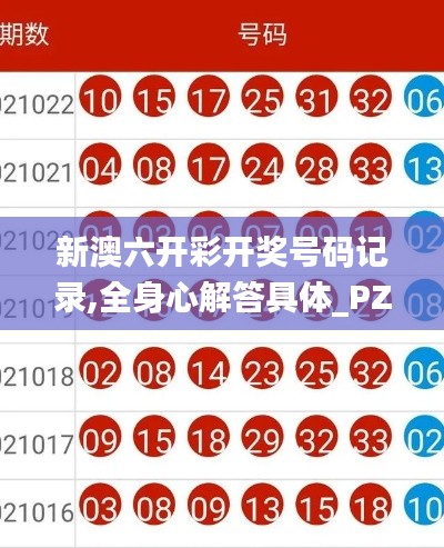 新澳六开彩开奖号码记录,全身心解答具体_PZN15.40