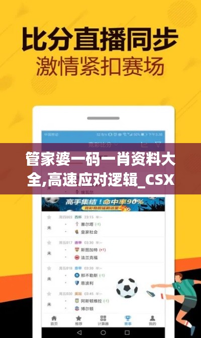 管家婆一码一肖资料大全,高速应对逻辑_CSX15.37