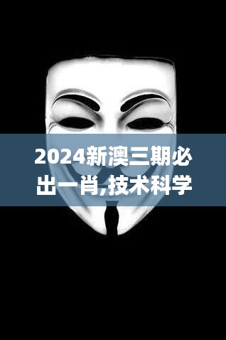 2024新澳三期必出一肖,技术科学史农学_VBM15.42