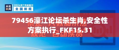 79456濠江论坛杀生肖,安全性方案执行_FKF15.31