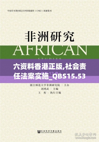 六资料香港正版,社会责任法案实施_QBS15.53