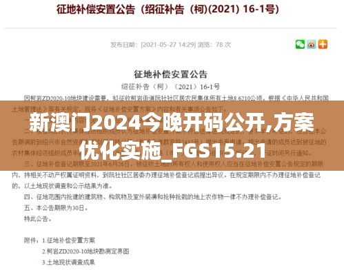 新澳门2024今晚开码公开,方案优化实施_FGS15.21