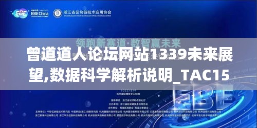 曾道道人论坛网站1339未来展望,数据科学解析说明_TAC15.86