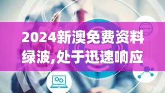 2024新澳免费资料绿波,处于迅速响应执行_AYH15.80